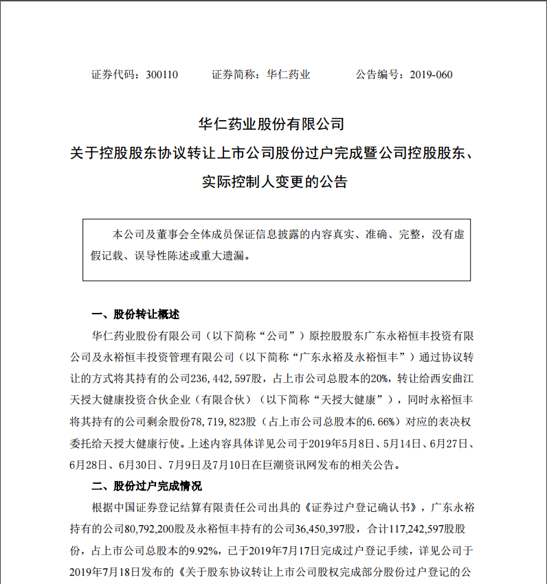 7月29日，西安曲江新區管理委員會成為公司的實際控制人。